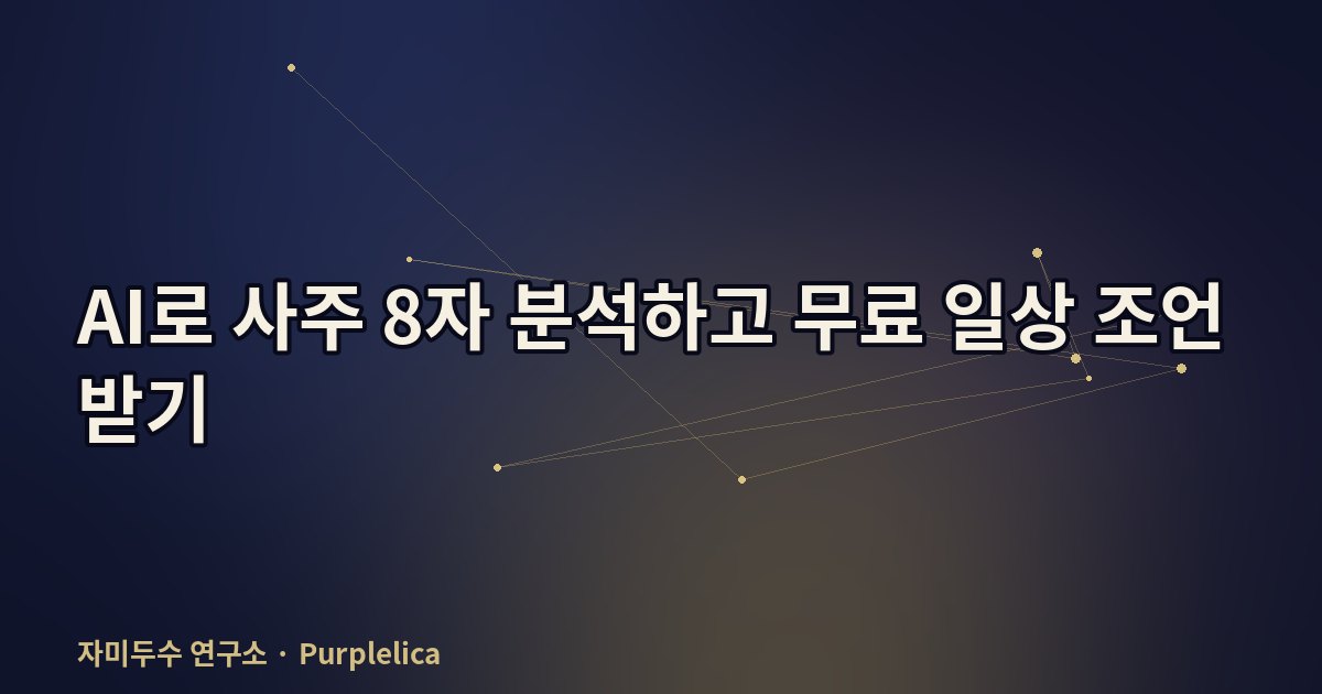 AI로 사주 8자 분석하고 무료 일상 조언 받기