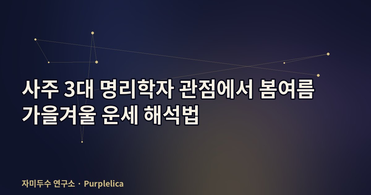 사주 3대 명리학자 관점에서 봄여름 가을겨울 운세 해석법
