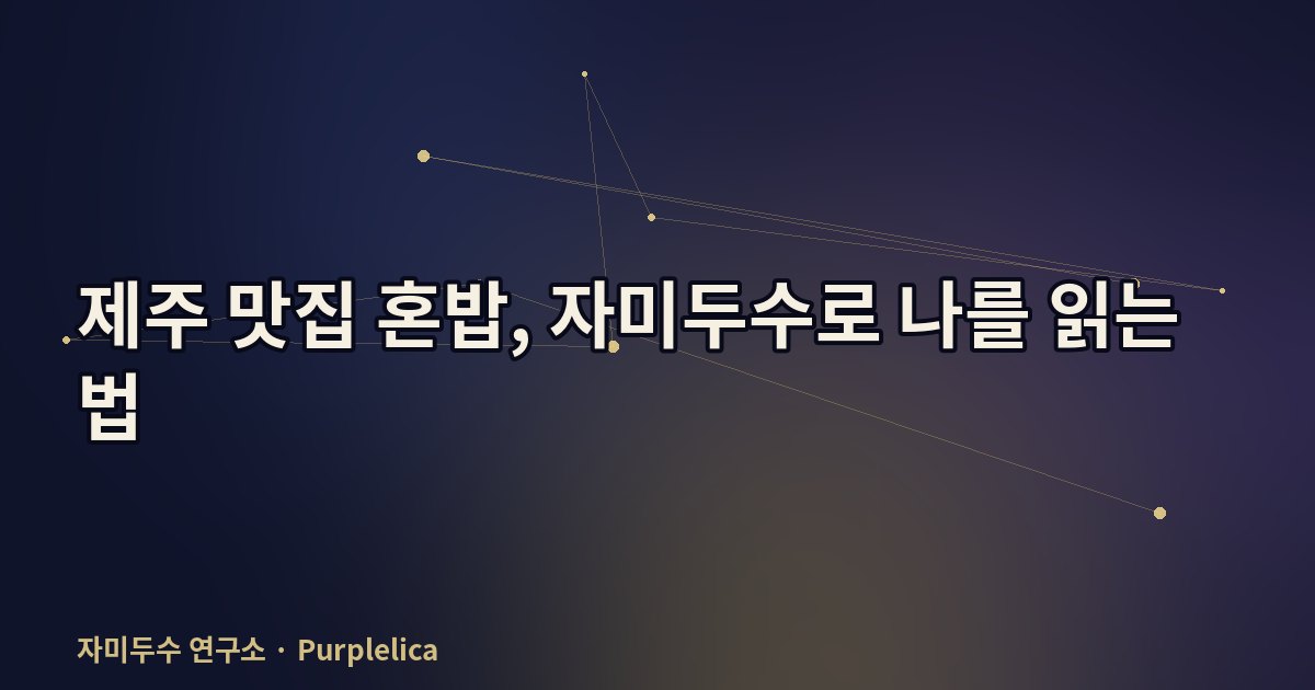 제주 맛집 혼밥, 자미두수로 나를 읽는 법