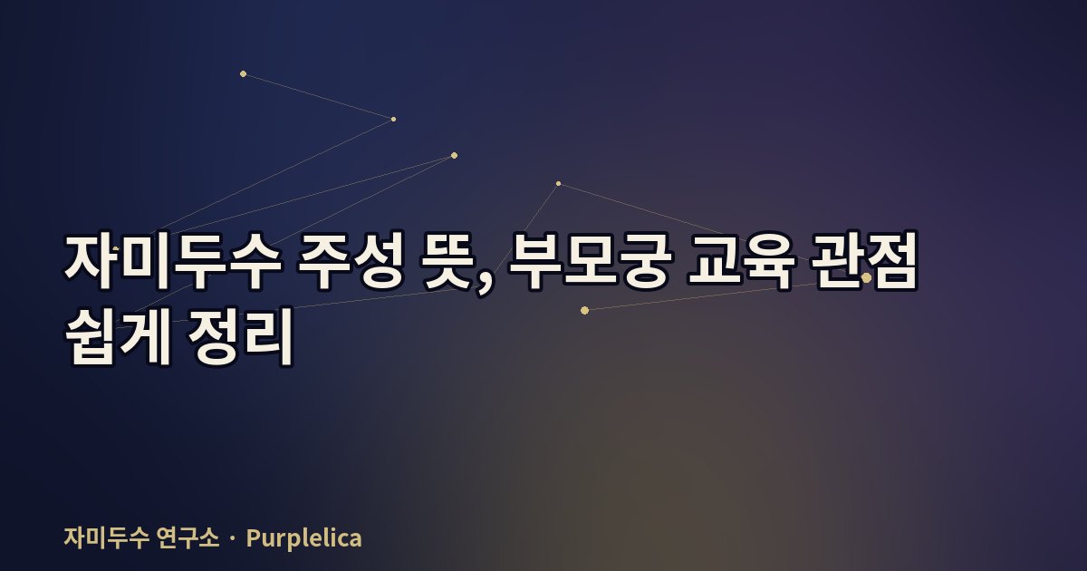 자미두수 주성 뜻, 부모궁 교육 관점 쉽게 정리