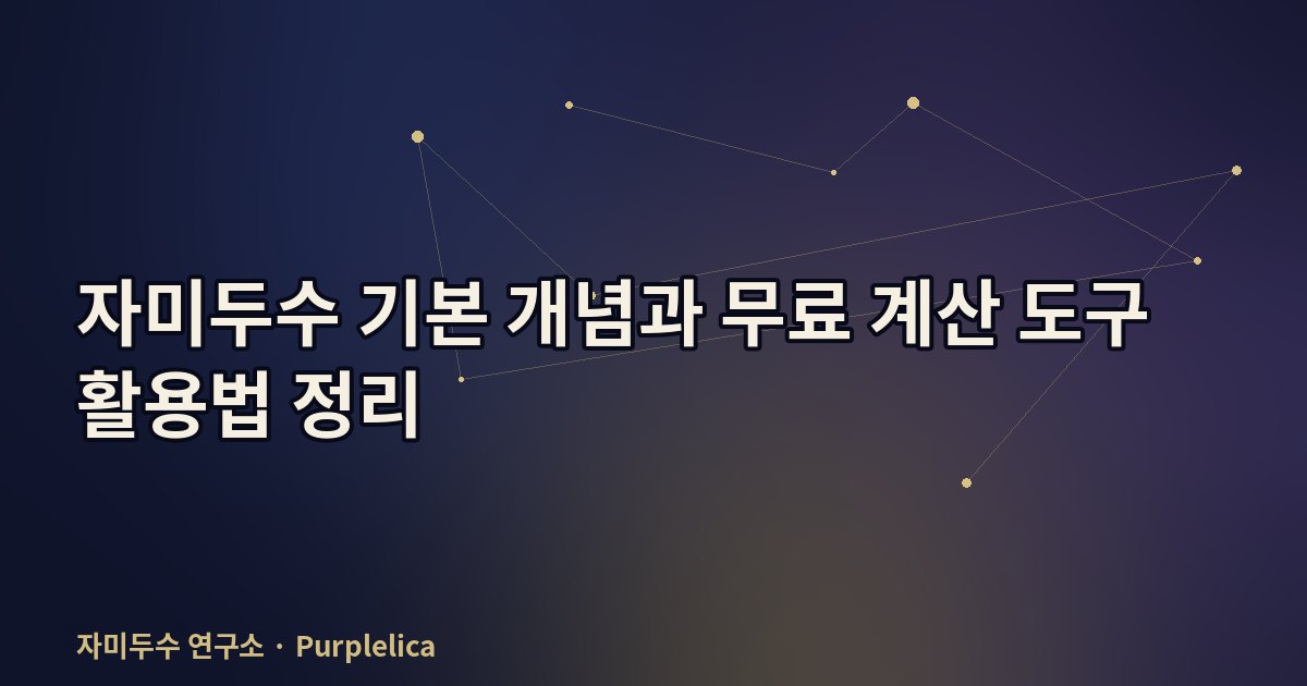 자미두수 기본 개념과 무료 계산 도구 활용법 정리