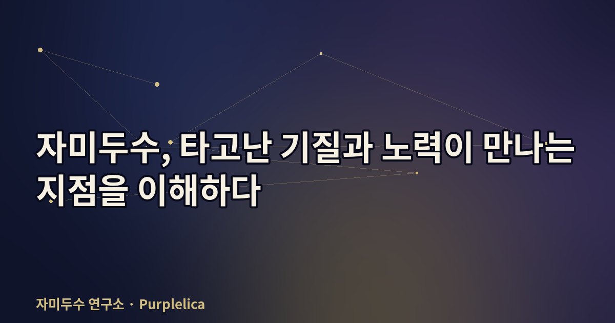 자미두수, 타고난 기질과 노력이 만나는 지점을 이해하다