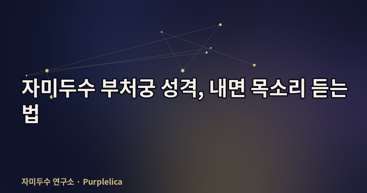 자미두수 부처궁 성격, 내면 목소리 듣는 법