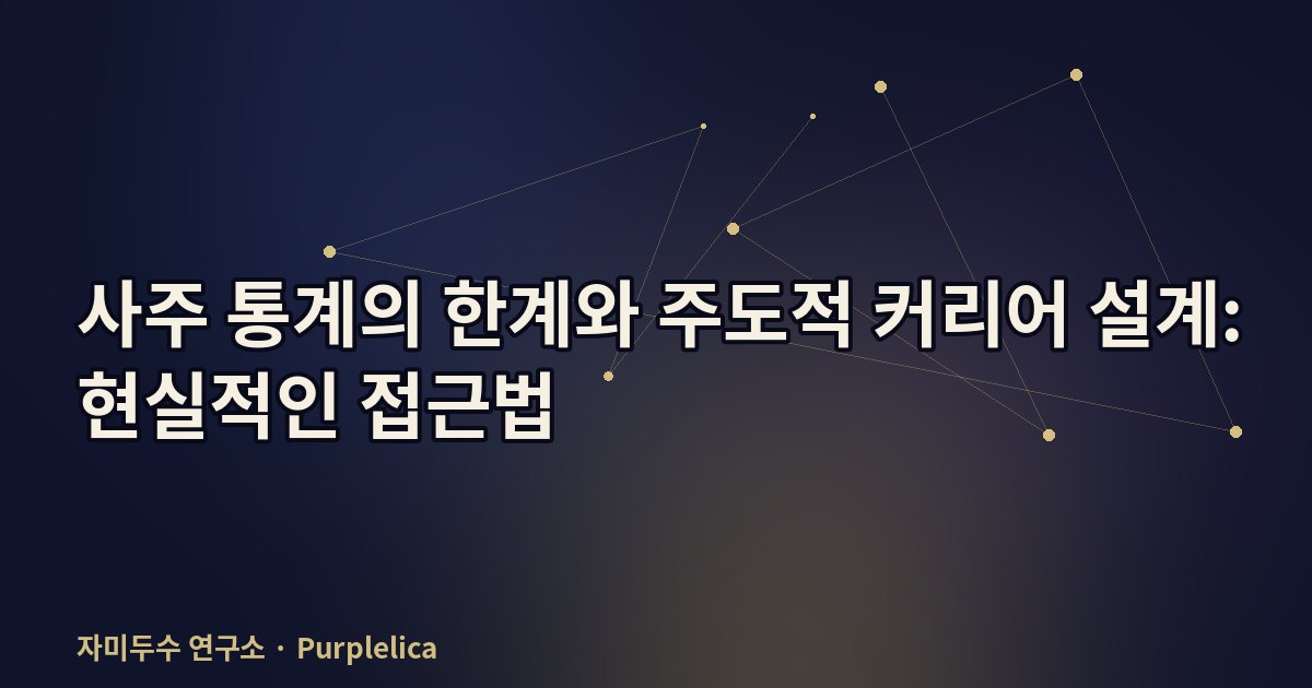 사주 통계의 한계와 주도적 커리어 설계: 현실적인 접근법