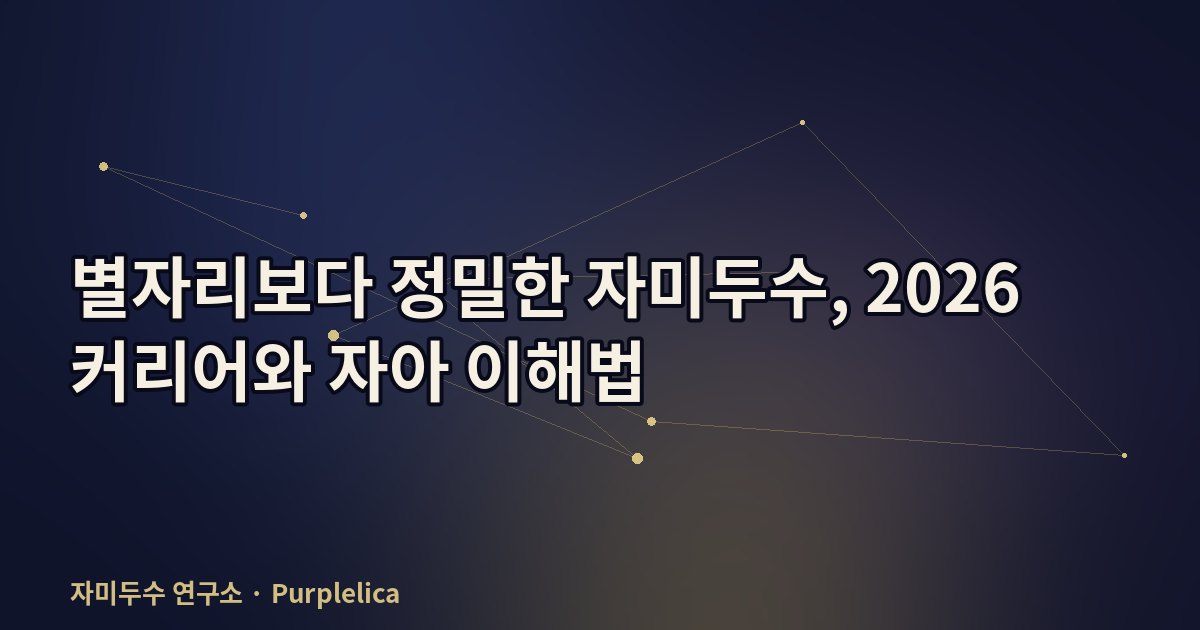 별자리보다 정밀한 자미두수, 2026 커리어와 자아 이해법