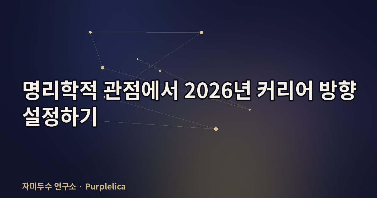명리학적 관점에서 2026년 커리어 방향 설정하기